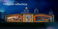 Древние сказания и легенды оживут на стенах Псковского кремля - Правительство Псковской области