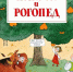 Знакомство с детской книгой. Читаем вместе - Городская библиотека