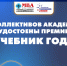 В РАО наградили авторов лучших учебных изданий по ветеринарным и биологическим наукам - МГАВМиБ им. К.И. Скрябина