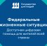 Федеральные жизненные ситуации - Министерство труда и социального развития РС(Я)