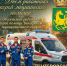 С Днём работника скорой медицинской помощи - Венгеровский район