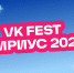 VK Fest в Сириусе перенесли на 2027 год - Кубанские Новости