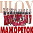 Шоу мажореток Городского духового оркестра - Город Владимир