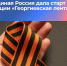 Продолжается международная акция «Георгиевская лента» - Карасукский район