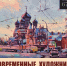 Приглашаем на выставочный проект «Современные художники о Золотом кольце России» - Департамент культуры