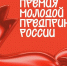 логотип конкурса молодой предприниматель России, Изображение. - Минэкономразвития