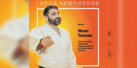 Инал Тасоев: «Надо полюбить дзюдо всем сердцем, сделать его частью своей жизни!» - Spbdnevnik.ru