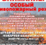 ОСОБЫЙ противопожарный режим! - Купинский район