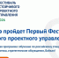 В Улан-Удэ пройдет Первый Фестиваль устойчивого проектного управления - Министерство промышленности