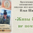 Состоялась презентация книги памяти Ильи Шадрина «Живы будем — не помрём!» - Город Кулебаки