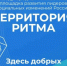 Десятый Международный инклюзивный форум лидеров социальных изменений «Территория Ритма». - Старооскольский городской округ
