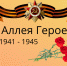 Акция "Аллея Героев". - Администрация
