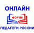 Всероссийский форум «Педагоги России: инновации в образовании» - Город Луганск