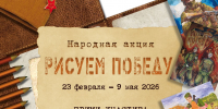 Акция «Рисуем Победу – 2026» - РГДБ