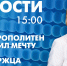 Новости Петербурга к 15:00 - tvspb.ru - ТК Санкт-Петербург