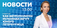 Новости Петербурга к 15:00 - tvspb.ru - ТК Санкт-Петербург