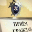 Утверждён график выездных личных приёмов граждан руководством регионального СКР в мае текущего года - Следственный комитет
