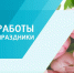 Информация о работе медицинских организаций  в период с 1 по 11 мая 2026 года - Фонд ОМС