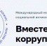 Приглашаем принять участие в Международном молодежном конкурсе социальной антикоррупционной рекламы «Вместе против коррупции!» - Департамент по развитию туризма