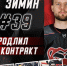 Соглашение с «Молотом» продлил защитник Никита Зимин - ХК Молот