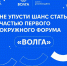 С 5 по 9 июля в Волгоградской области состоится первый Молодежный форум Южного федерального округа «Волга» - Министерство молодежной политики