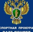 Оренбургская транспортная прокуратура добилась предоставления жилья детям-сиротам - Тоцкий район