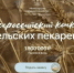 Стартовал Всероссийский конкурс «Кубок сельских пекарей России-2026» - Город Шахунья