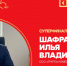 Брянский предприниматель Илья Шафран победил в национальной премии «Бизнес-Успех» - БрянскToday.Ru