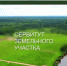 Сообщение о возможном установлении публичного сервитута - Администрация г. Салават