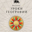 Национальный центр «Россия» представляет масштабный выставочный проект «Уроки географии». - Администрация Сальского района