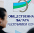 Госсовет Коми выберет нового члена Общественной палаты республики - Bnkomi.Ru
