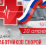 поздравляем с профессиональным праздником — Днём работника скорой медицинской помощи - фото - 1 - Шумячский район