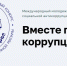 Стартует Международный молодежный конкурс социальной рекламы «Вместе против коррупции!» - СГТУ