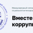 Об участии в Международном молодежном конкурсе социальной антикоррупционной рекламы - Министерство природных ресурсов