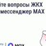 Решайте вопросы ЖКХ через мессенджер MAX. - Сухиничский район