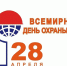 Всемирный день охраны труда.. - Новоузенский район