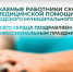 Уважаемые работники скорой медицинской помощи Белгородского муниципального округа!. - Администрация Белгородского района