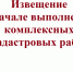 Извещение о начале выполнения комплексных кадастровых работ. - Администрация