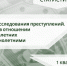 В следственном управлении обобщены результаты расследования преступлений, совершенных в отношении несовершеннолетних и несовершеннолетними за 1-й квартал 2026 года - Следственный комитет
