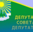 Итоги заседание совета депутатов Светогорского городского поселения - МО Светогорское городское поселение