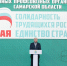 Вячеслав Федорищев принял участие в форуме председателей первичных профсоюзных организаций Самарской области - Правительство Самарской области