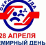Всемирный День Охраны Труда отмечается ежегодно 28 апреля - Башмаковский район