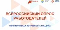 Всероссийский опрос работодателей о перспективной потребности в кадрах - Город Североморск