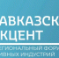 Мастера народных промыслов, ресторатор и исполнители народных песен представили Кабардино-Балкарию на II Межрегиональном форуме креативных индустрий «Кавказский акцент» - Правительство КБР