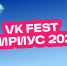 VK Fest в Сириусе перенесли на следующий год - Sochi.Com