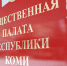Госсовет Коми начинает процедуру доформирования Общественной палаты республики - ИА Комиинформ