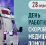 С Днем работника скорой медицинской помощи! - Город Искитим