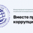 Конкурс социальной антикоррупционной рекламы «Вместе против коррупции!» - Красносулинский район