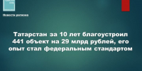 Татарстан за 10 лет благоустроил 441 объект на 29 млрд рублей, его опыт стал федеральным стандартом - Камская новь