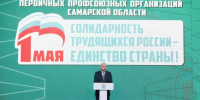 Губернатор Вячеслав Федорищев принял участие в форуме профсоюзов - SamaraGIS.Ru